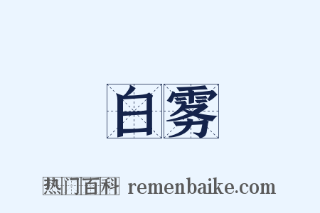 白雾是什么意思的图片